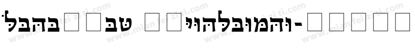 Hadassah Friedlaende字体转换